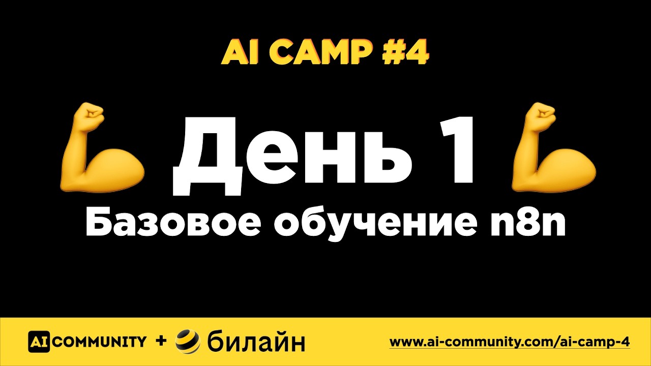 AI Camp #4 - Интенсив - День 1