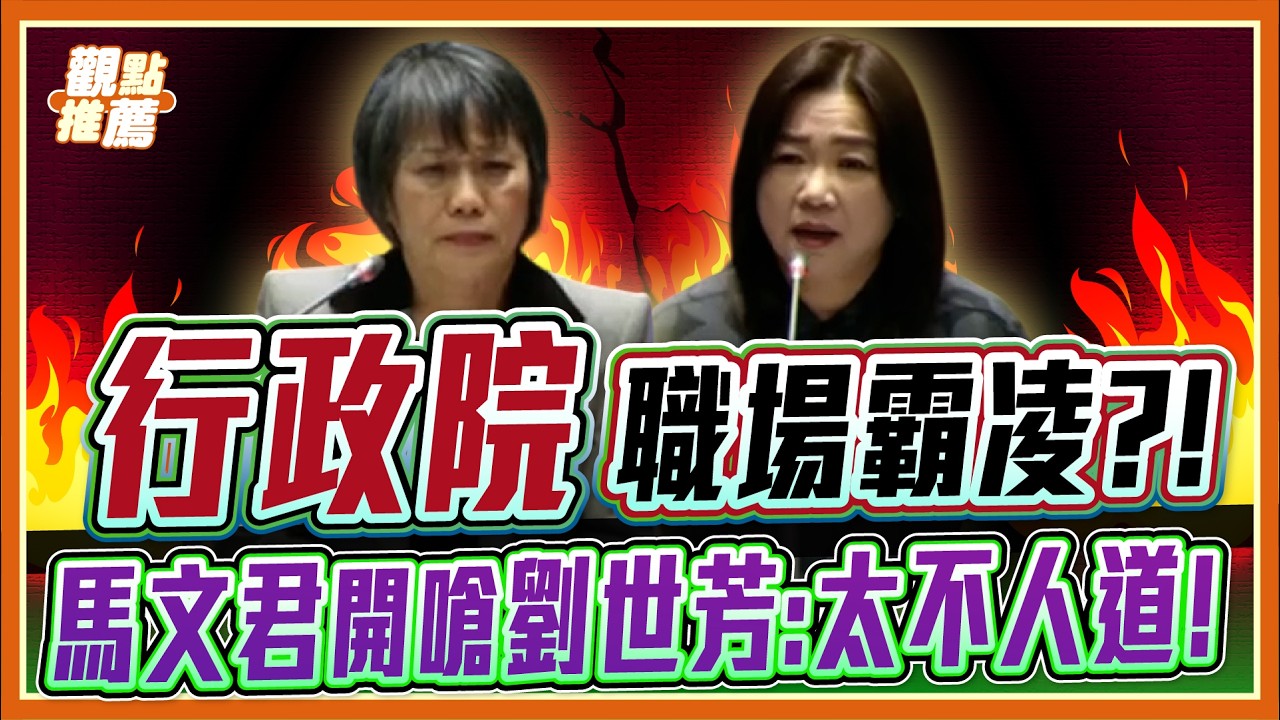 「有種就依法撤職！」馬文君開嗆劉世芳：這樣真的很不人道!｜品觀點