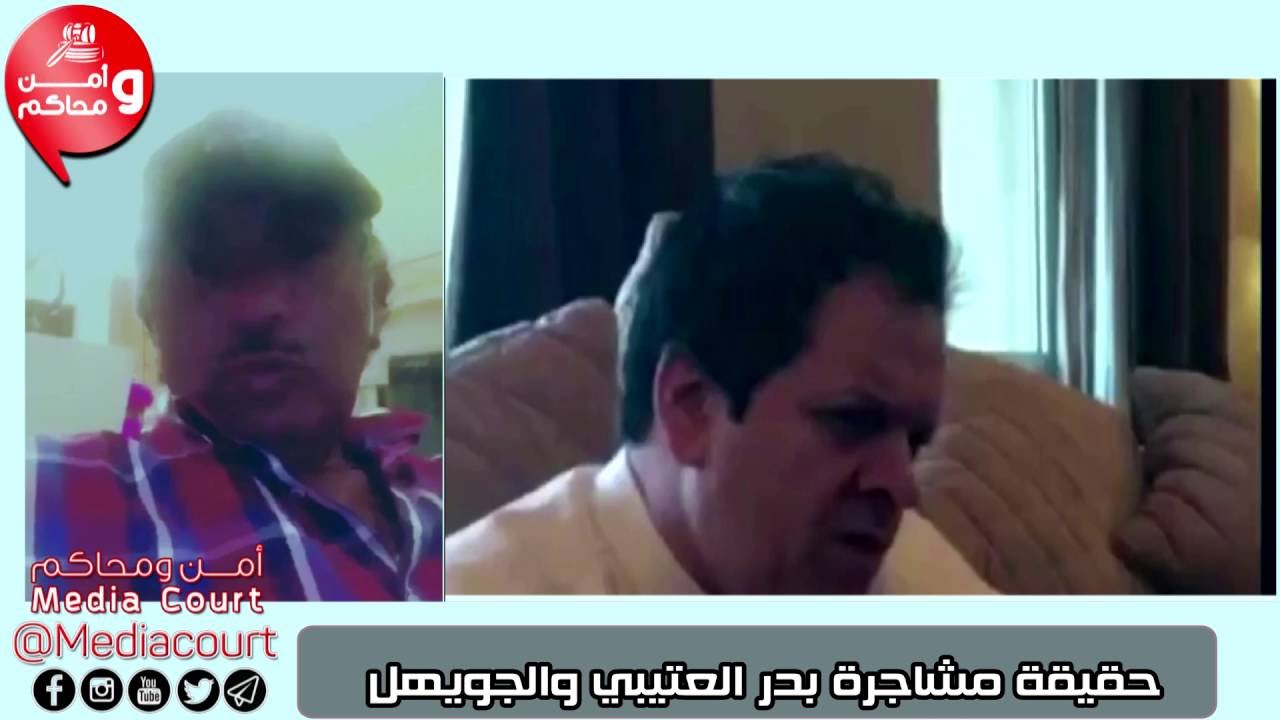 حقيقة مشاجرة بدر العتيبي والجويهل