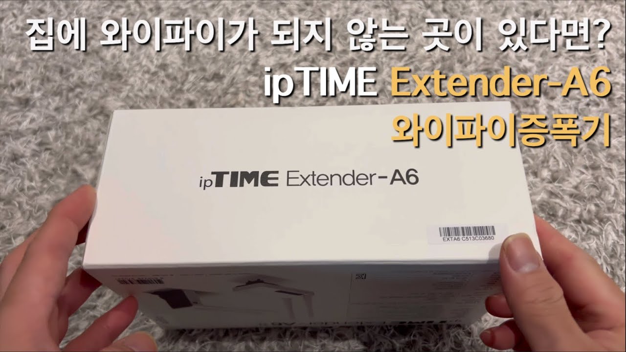 아이피타임 익스텐더A6 와이파이증폭기 개봉 그리고 설치 (ipTIME Extender-A6)