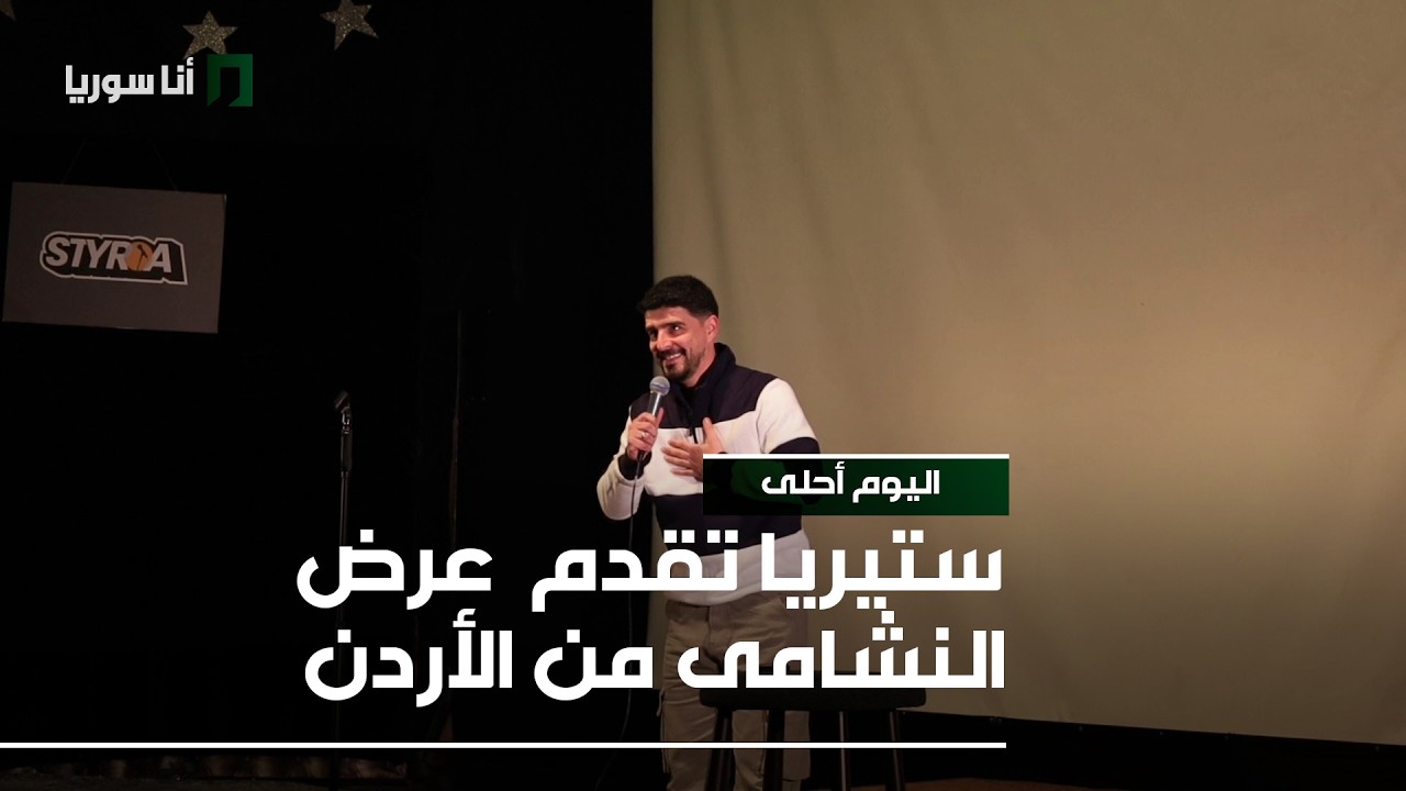 ستيريا تقدم  عرض النشامى من الأردن
