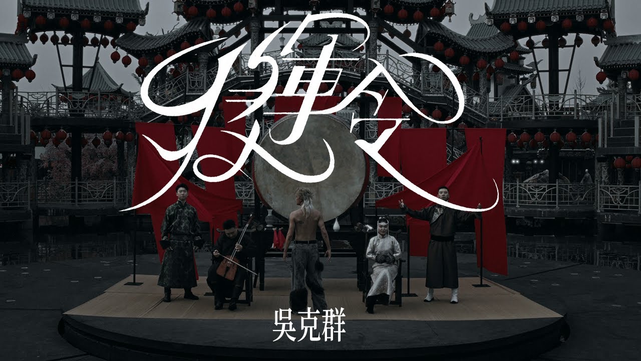 吳克群 Kenji Wu《將軍令 2024》Official Music Video