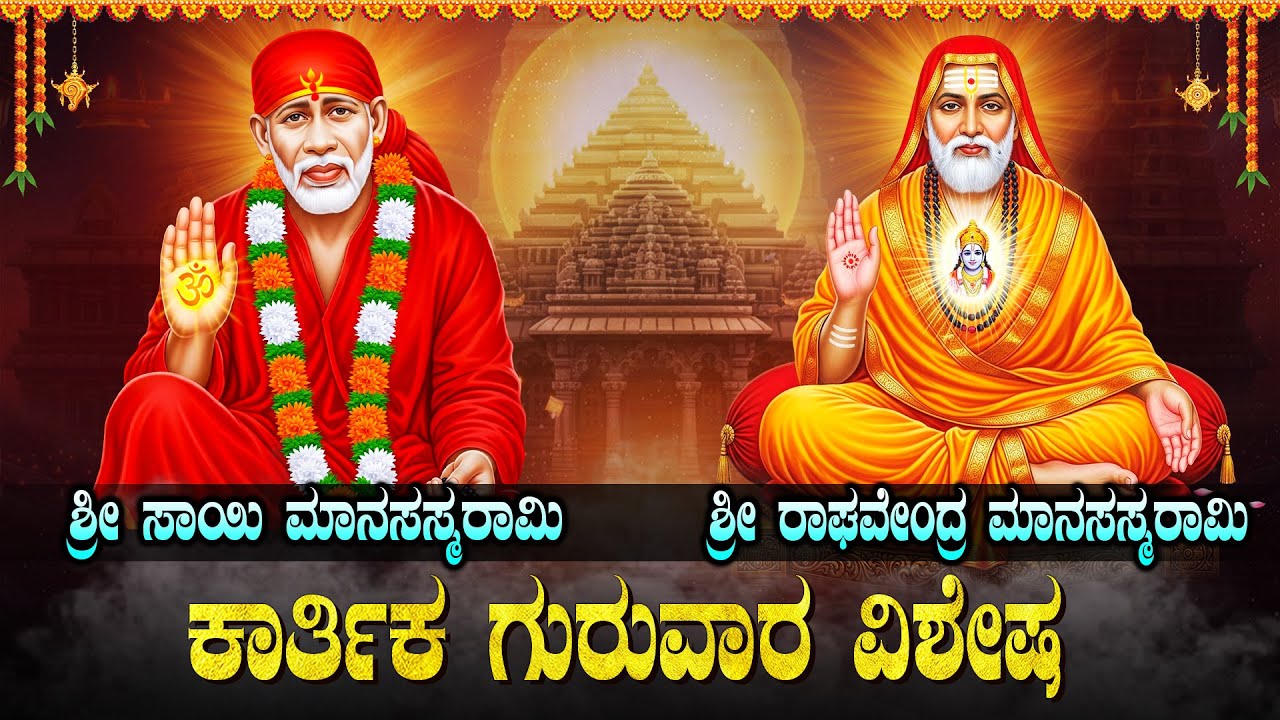 ಗುರುವಾರ ಶ್ರೀ ಸಾಯಿ ಮನಸಾಸ್ಮರಾಮಿ | Sri Raghavendra Swamy Manasasmarami | Kannada Devotional Songs