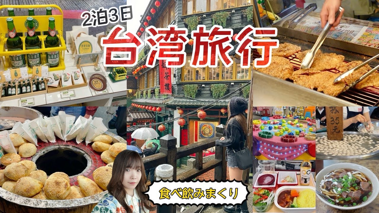 2泊3日台湾🇹🇼台北旅行✈️士林夜市🍺九份🏮Taipei 101🗼JALエコノミー🛩️