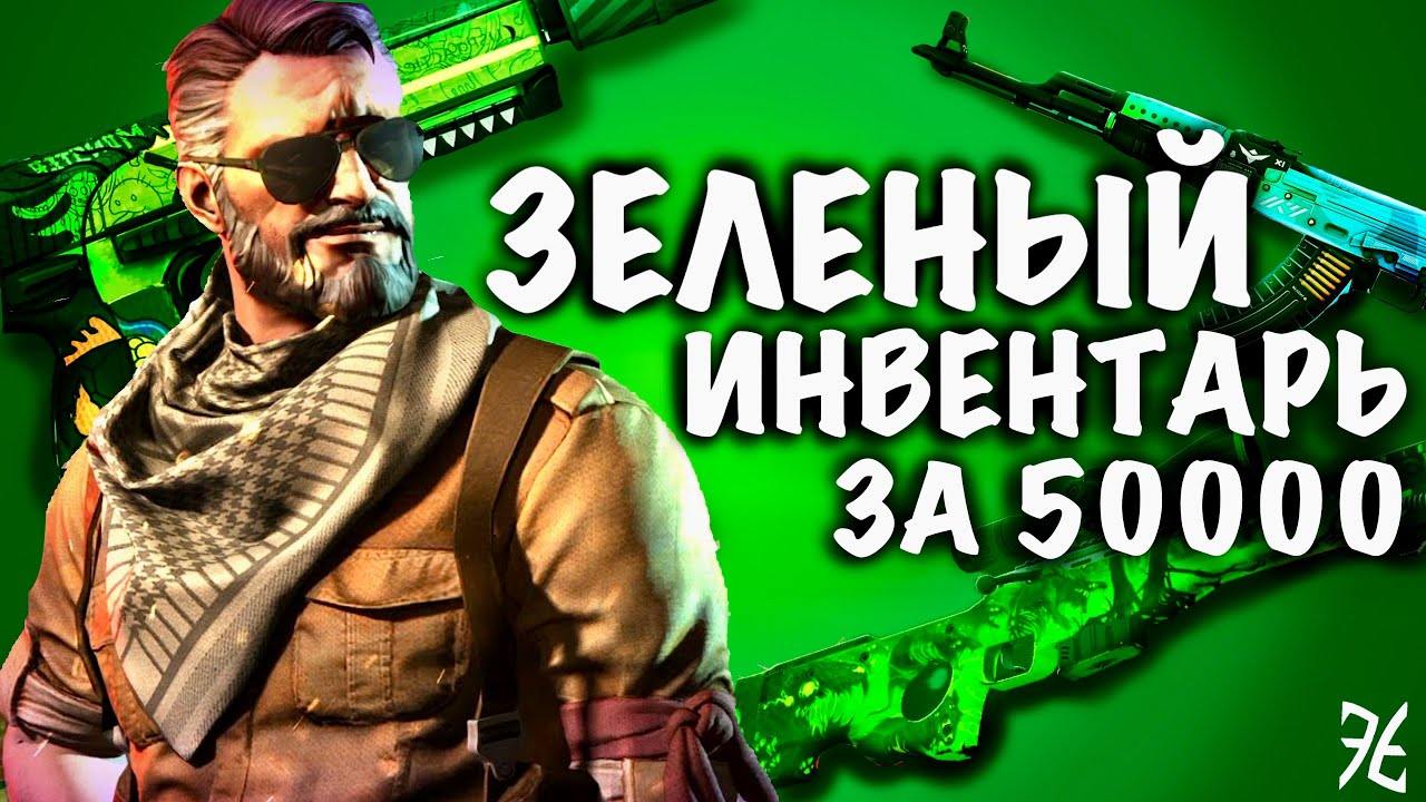 СОБРАЛ ЗЕЛЁНЫЙ ИНВЕНТАРЬ ЗА 50000 Рублей В CS2 // САМЫЕ КРАСИВЫЕ СКИНЫ В КС2 // РОЗЫШРЫШ #cs2 #csgo