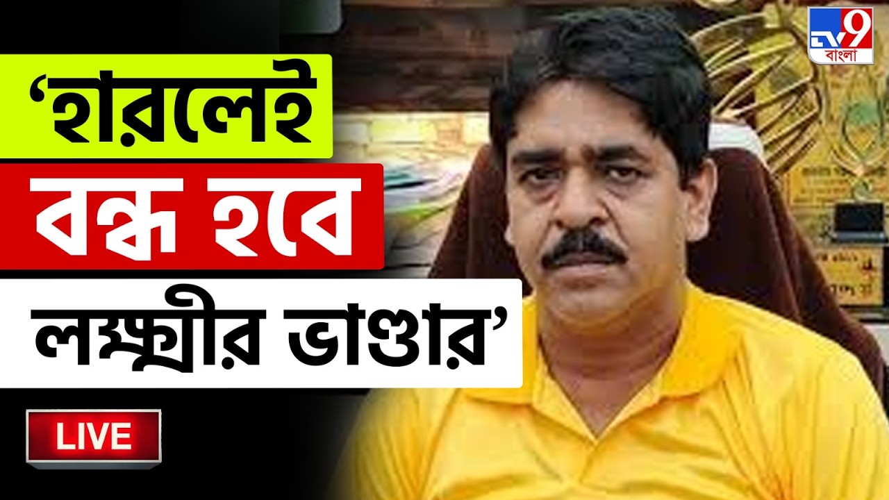 🔴LIVE | TV9 BANGLA | হারলেই লক্ষ্মীর ভাণ্ডার বন্ধ করে দেওয়ার হুঁশিয়ারি শওকত মোল্লার | SAOKAT MOLLA