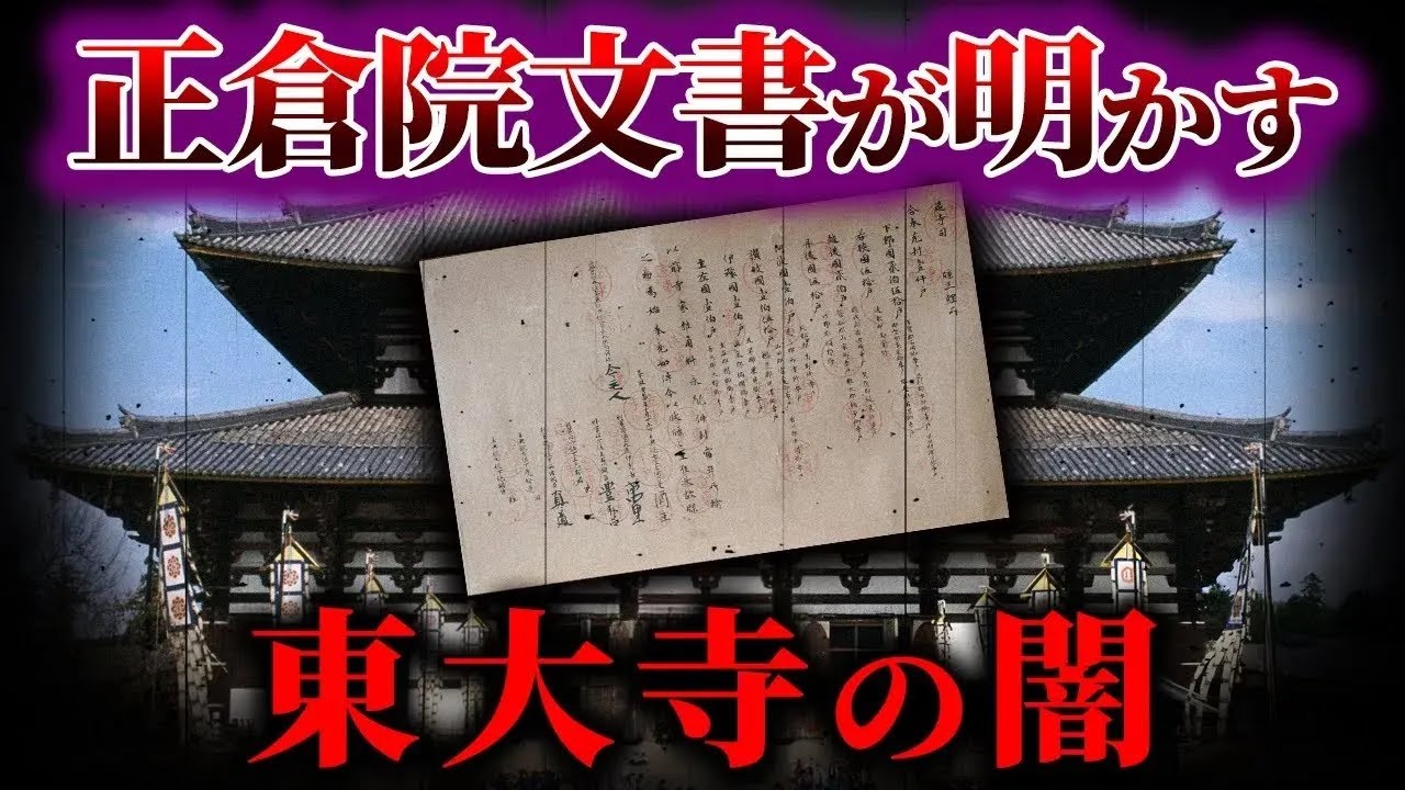 【ゆっくり解説】東大寺の闇 ！！！正倉院文書から読み解く！！