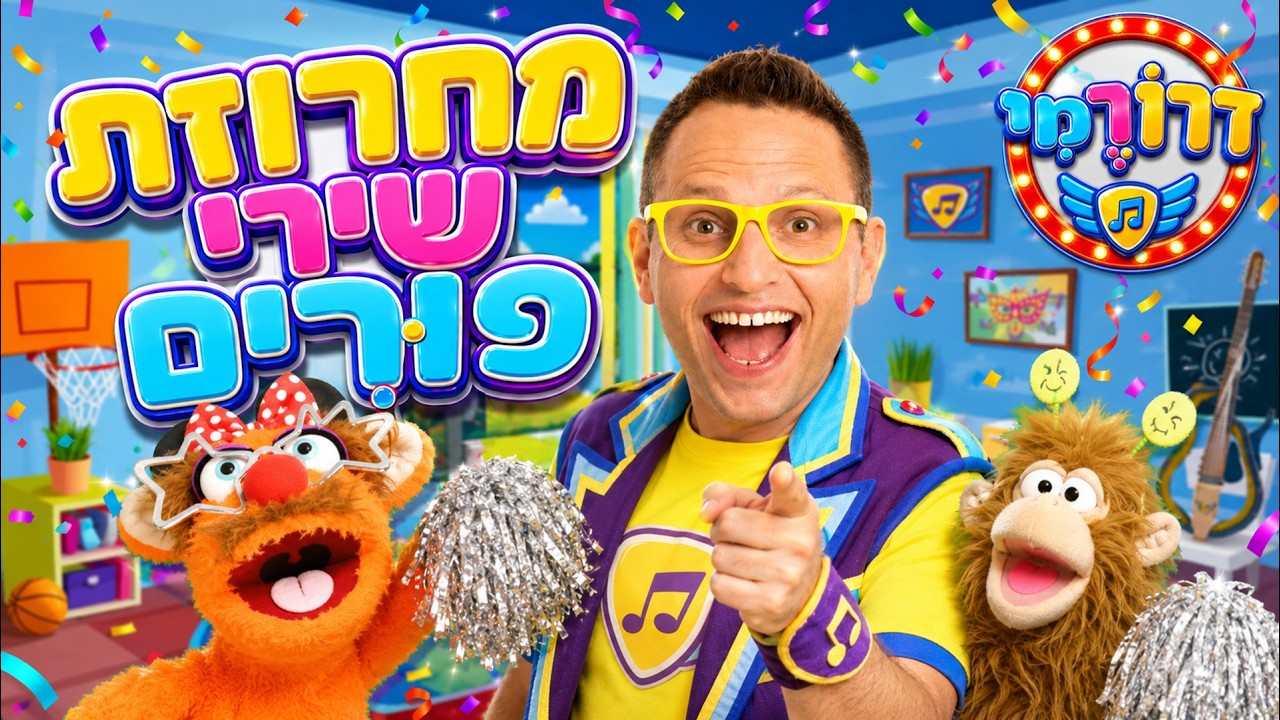 מחרוזת שירי פורים עם דרורמי, שירים לפורים לילדים