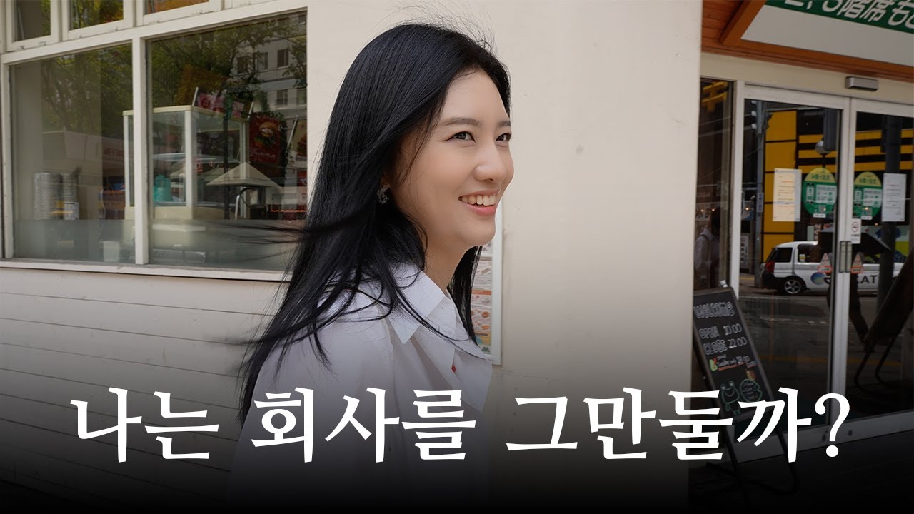 오늘 퇴사하고 여기에서 살겠어요