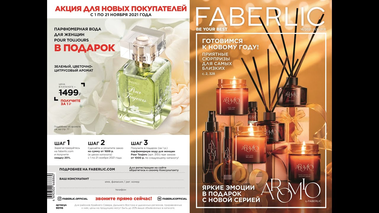 КАТАЛОГ ФАБЕРЛИК 16 2021 (ДЕЙСТВУЕТ С 01.11.21 ПО 21.11.21)