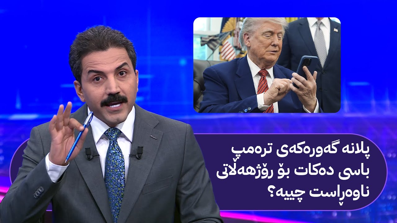 پلانە گەورەکەی ترەمپ باسی دەکات بۆ رۆژهەڵاتی ناوەڕاست چییە؟