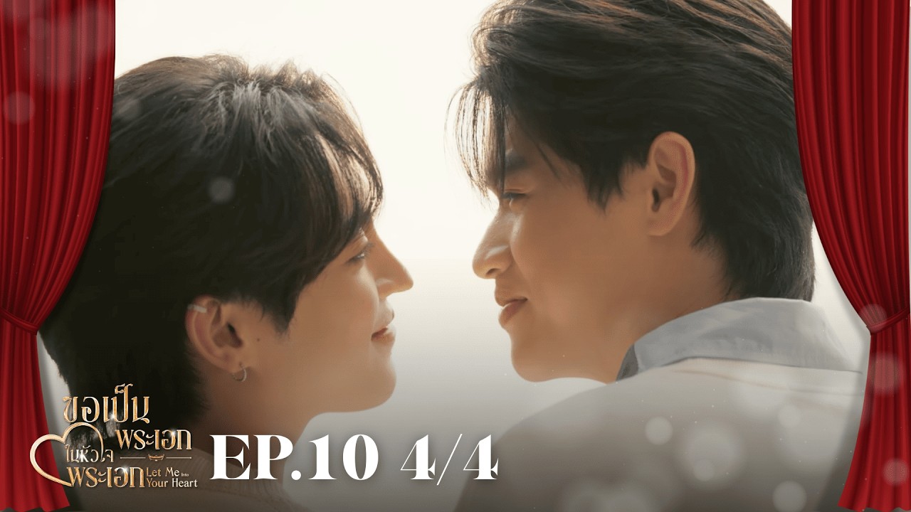 EP.10 4/4 ขอเป็นพระเอกในหัวใจพระเอก