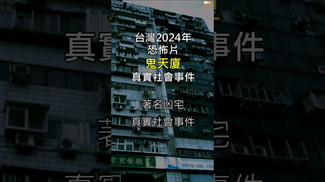 鬼天廈 台灣恐怖片 台北市著名凶宅真實事件 #YouTubeHighFive #錦新大樓 # 電影 #鬼故事 #靈異故事 #恐怖 #靈異事件 #命案 #奇案 #台灣鬼故事 #傳說 #猛鬼大樓