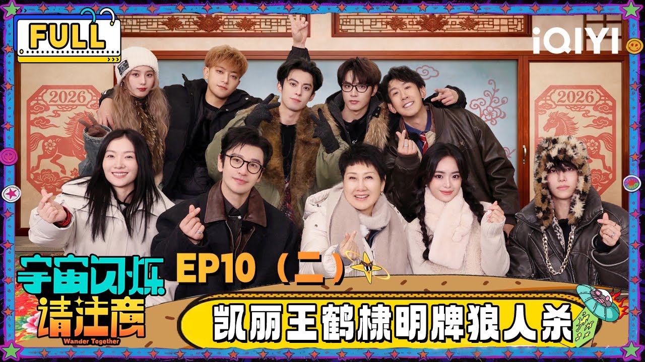 【🛸Multi Sub】EP10（二）：张凯丽王鹤棣明牌狼人杀 黄子韬再cue我不会轻易狗带 | 宇宙闪烁请注意 Wander Together | iQIYI潮综艺