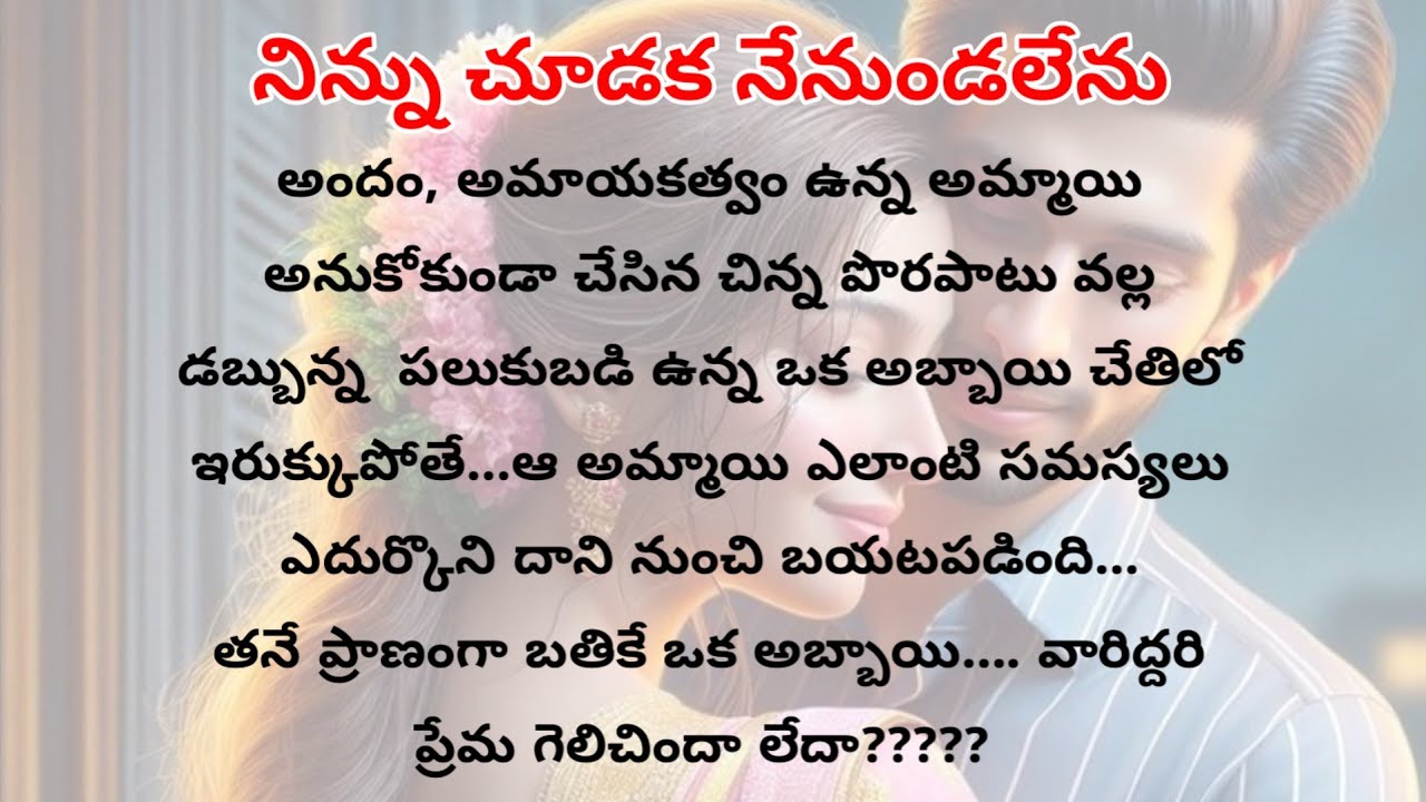 నిన్ను చూడక నేనుండ లేను -1| Telugu stories| heart touching telugu story