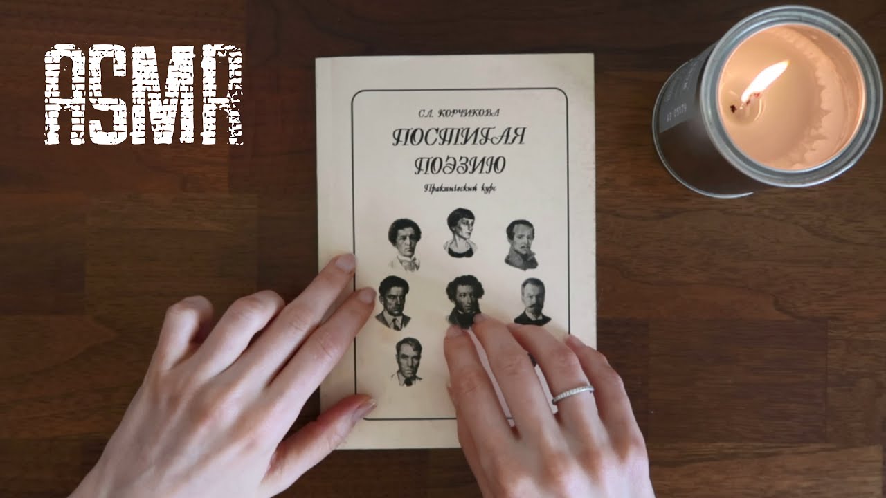ASMR-листалка книги 