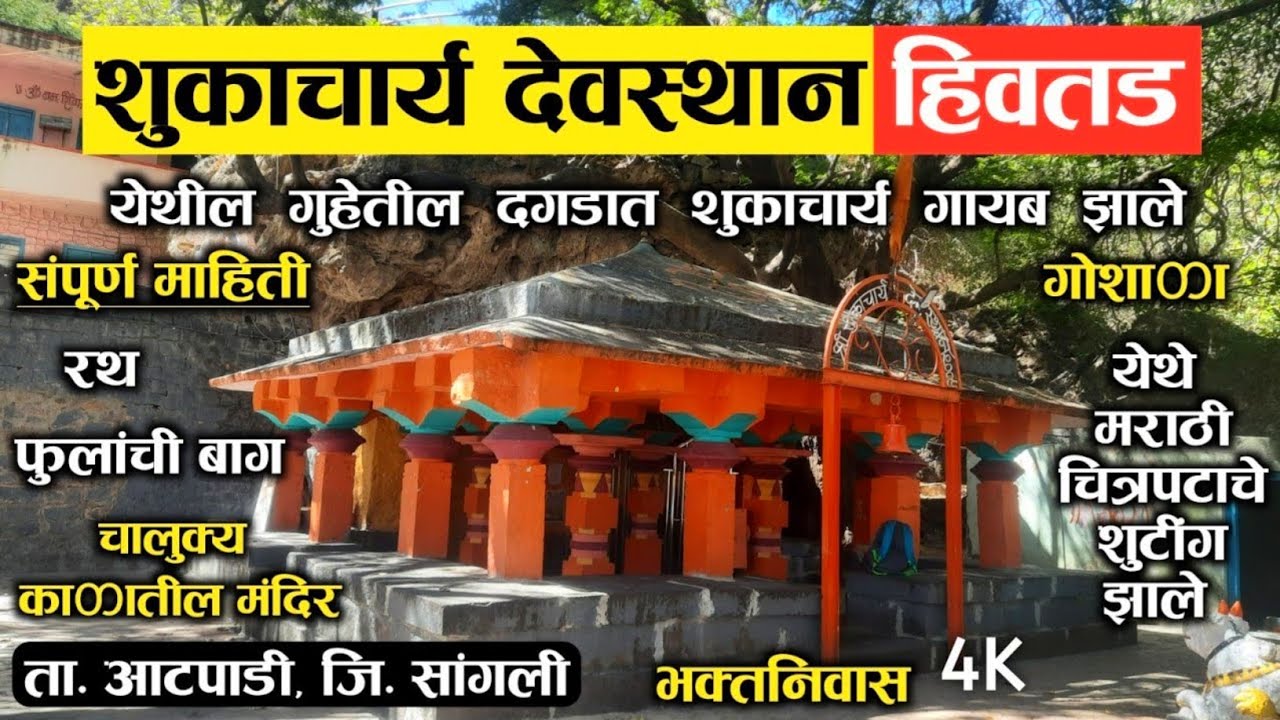 शुकाचार्य देवस्थान, हिवतड (ता. आटपाडी, जि. सांगली)| संपूर्ण दर्शन | Shukacharya Temple, Hivtad