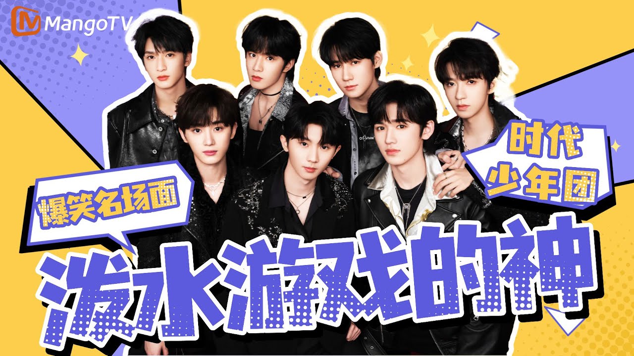 【Special】时代少年团玩泼水游戏简直看一次笑一次！你们七个怕不是有点“私人恩怨”吧！|《你好星期六》HelloSaturday MangoTV