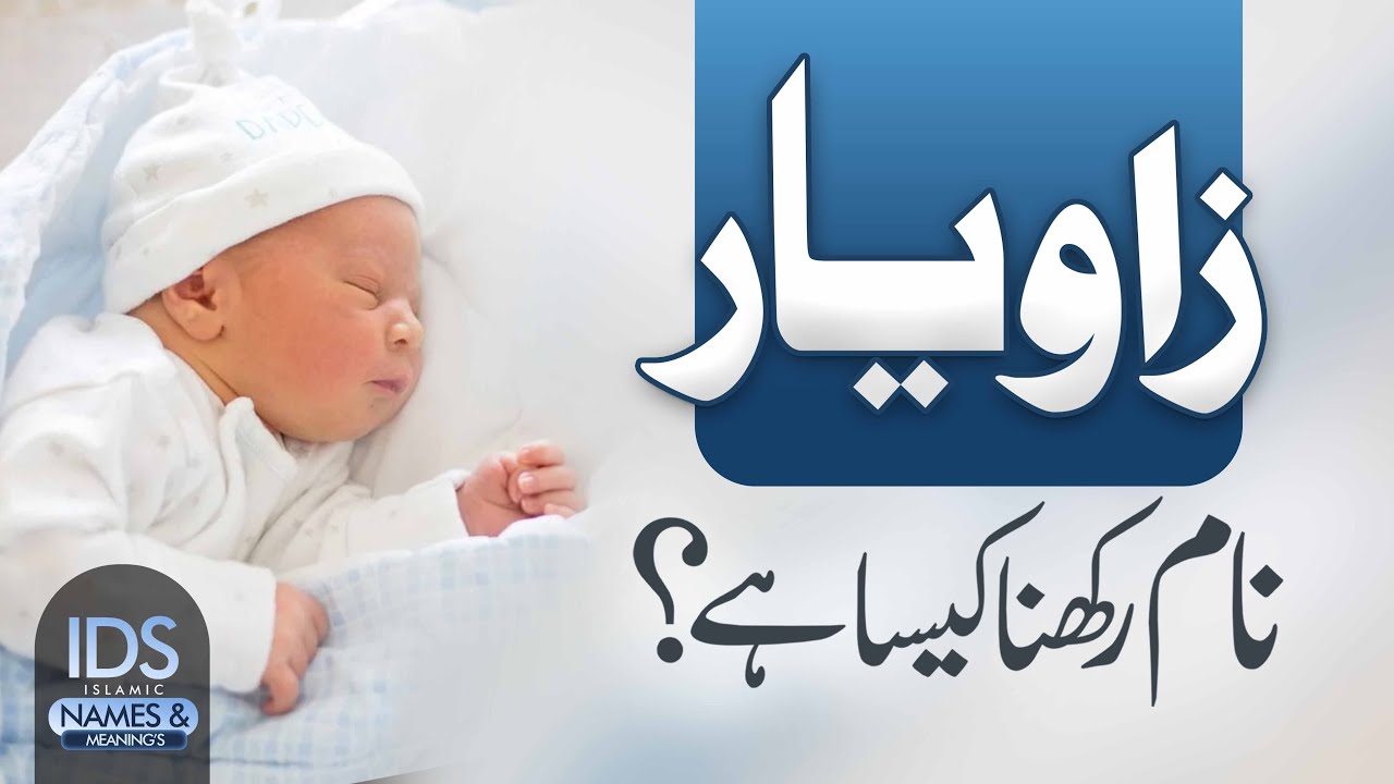Zaviyar Naam Rakhna Kaisa Hai? | Muslim Baby Names | Allama Tahir Madani