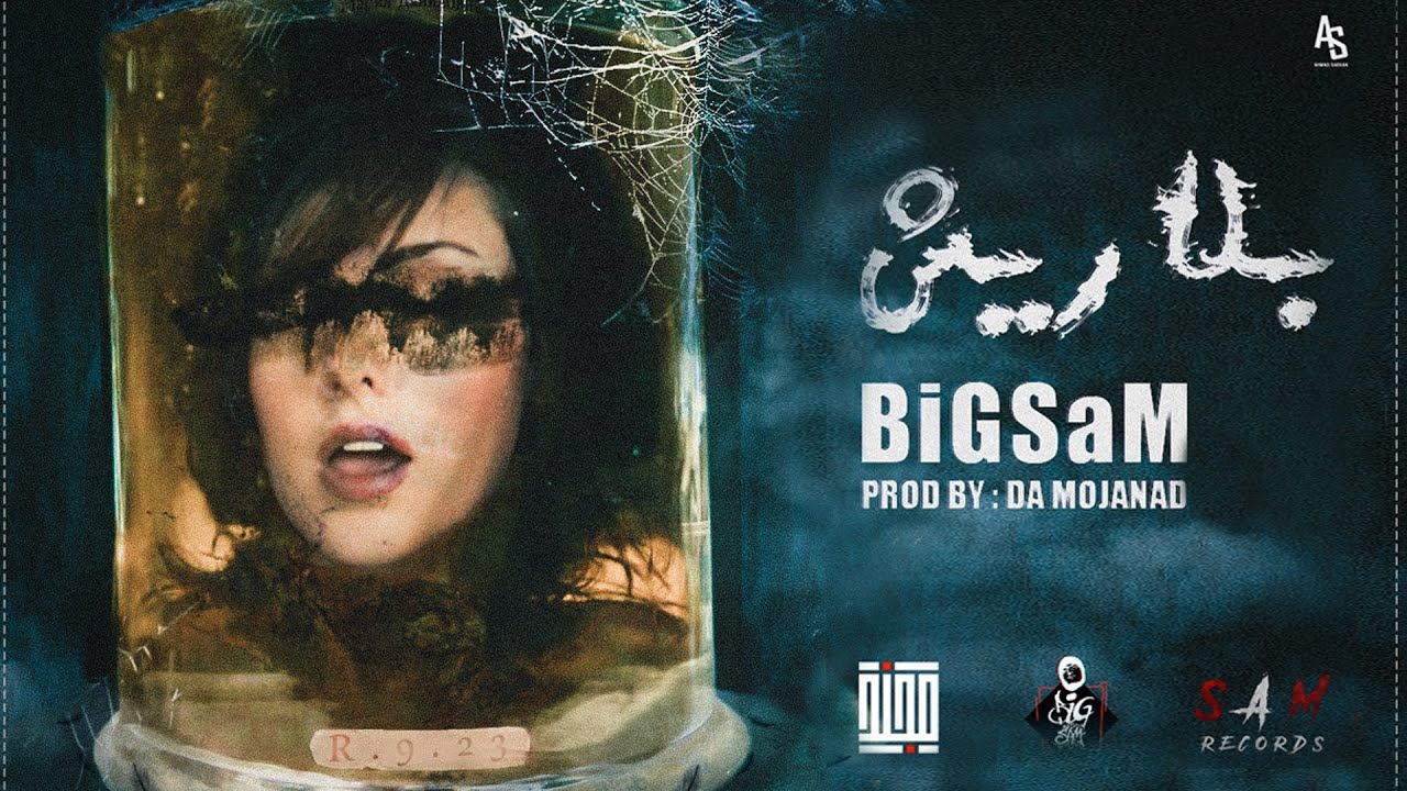 BiGSaM - بلا ريش  (Official Lyric Video) Prod by Da MoJaNaD
