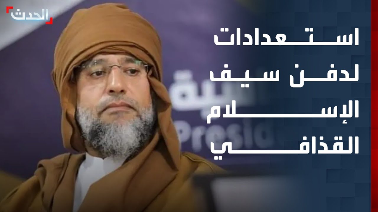 قبيلة القذاذفة: نجري استعدادات لدفن جثمان سيف الإسلام القذافي في مدينة بني وليد