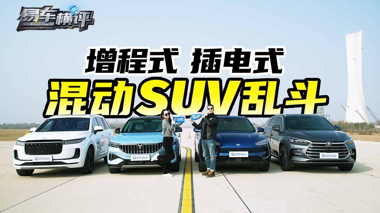 插电式增程式混动SUV乱斗！理想完胜岚图？Plug-in extended program hybrid SUV chaos! Ideal wins over Lantu?