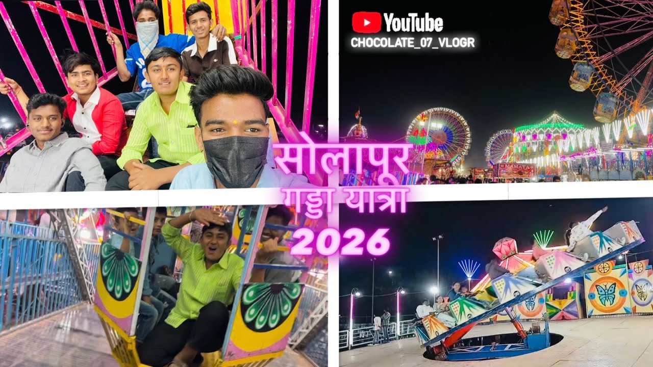 सोलापूर गड्डा यात्रा 2026 🎡🎆 #chocolate_07_vlogr #vlogger #youtube #Solapur ￼￼