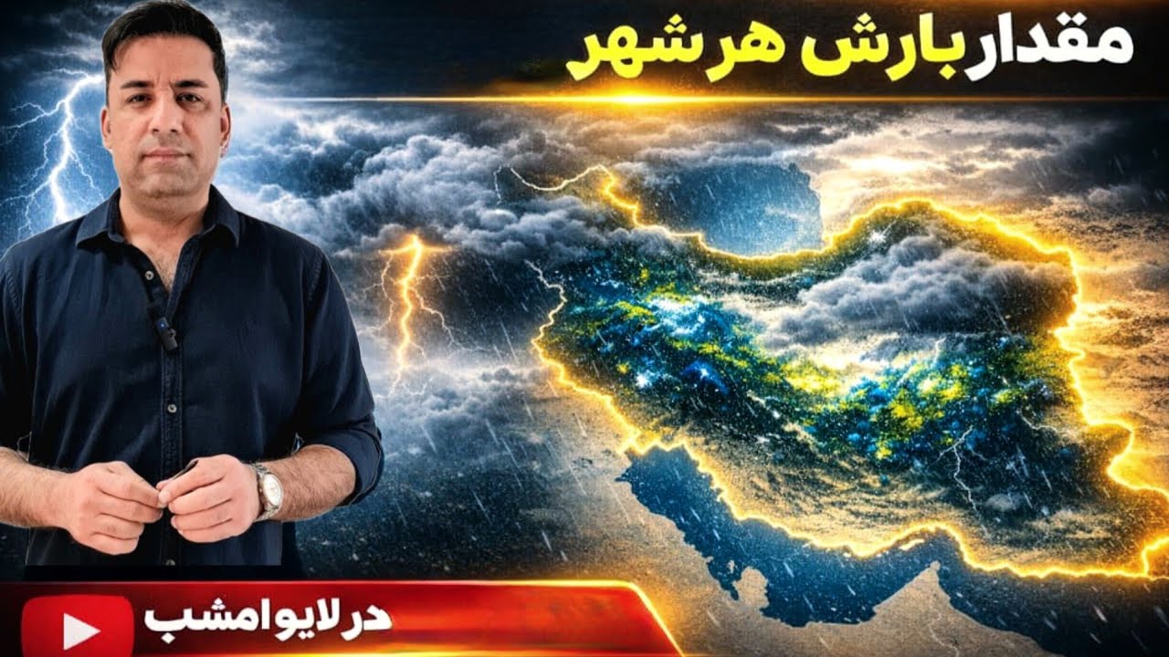 پاسخ به سوالات و مقدار بارش فردا و پسفردای تمام شهرها.#باران #طبیعت #طبیعتگردی #تهران #شیراز #برف 