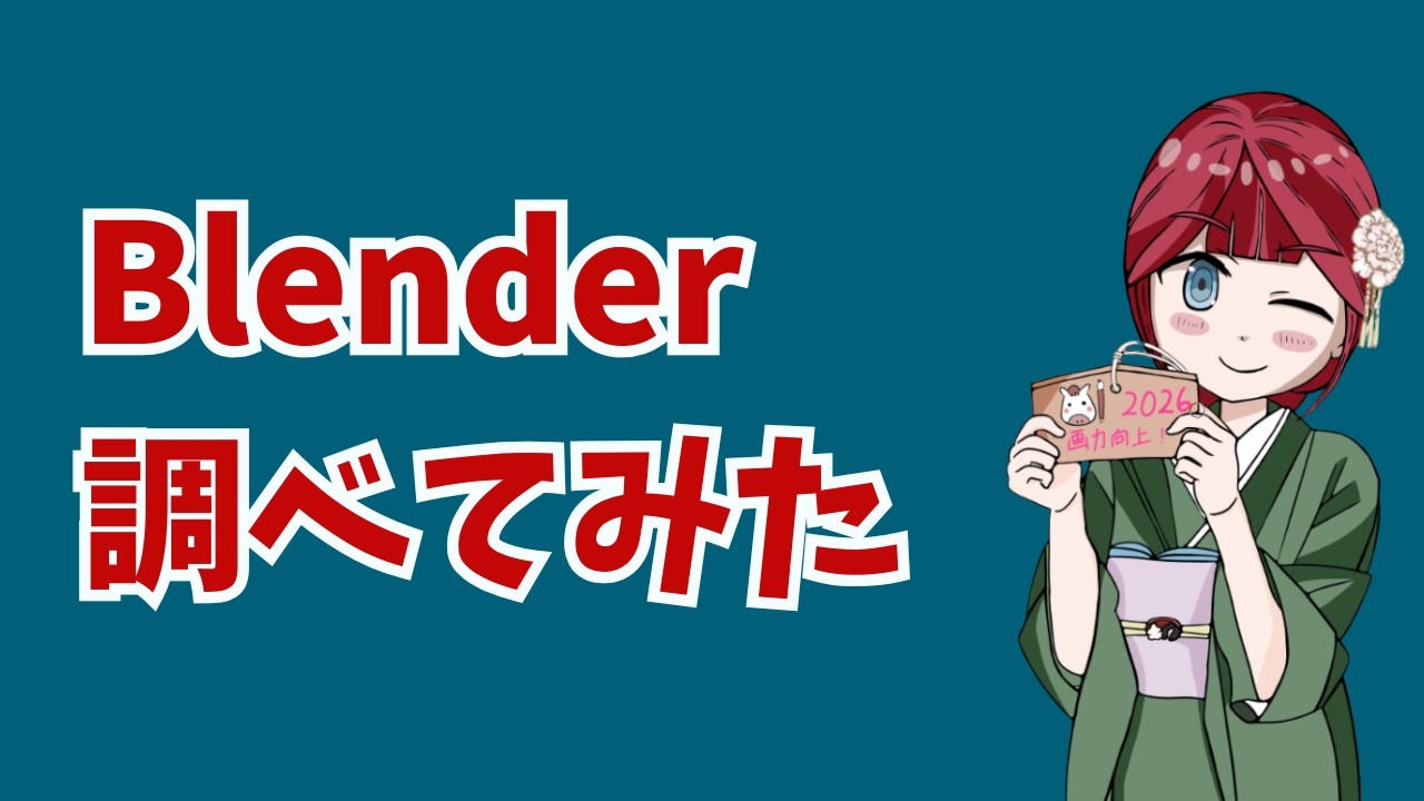 3DCGツール「Blender」について調べてみた