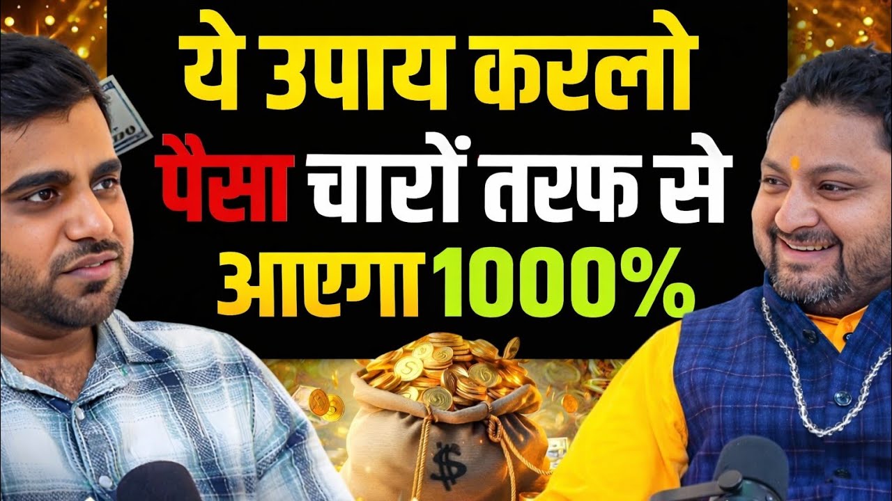 पैसा आएगा 1000% 😱| अचूक उपाय जो कभी Fail ना हो | Money Remedies,Job Remedies Astrology Podcast Paisa