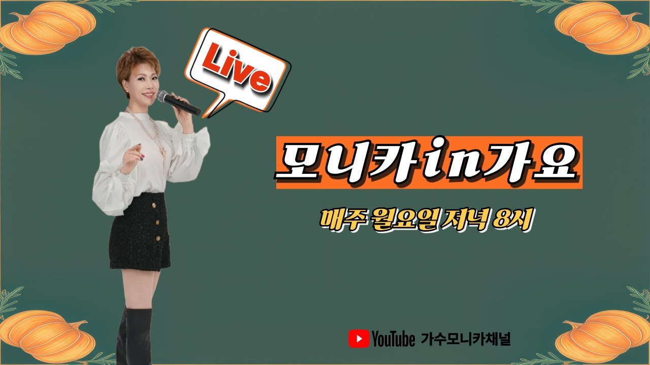 [12회차 Live🔴] #모니카in가요 #mbc대학가요제대상곡모음