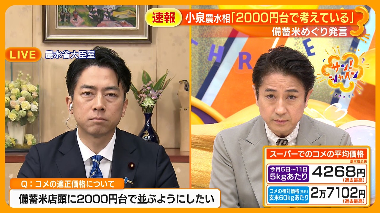 【速報】小泉進次郎新農水相 (44) サン！シャイン生出演で改革語る ｢6月の頭に2000円台で店頭に並ぶ｣｢米離れ、異常高騰を食い止めたい｣【サン！シャインニュース】