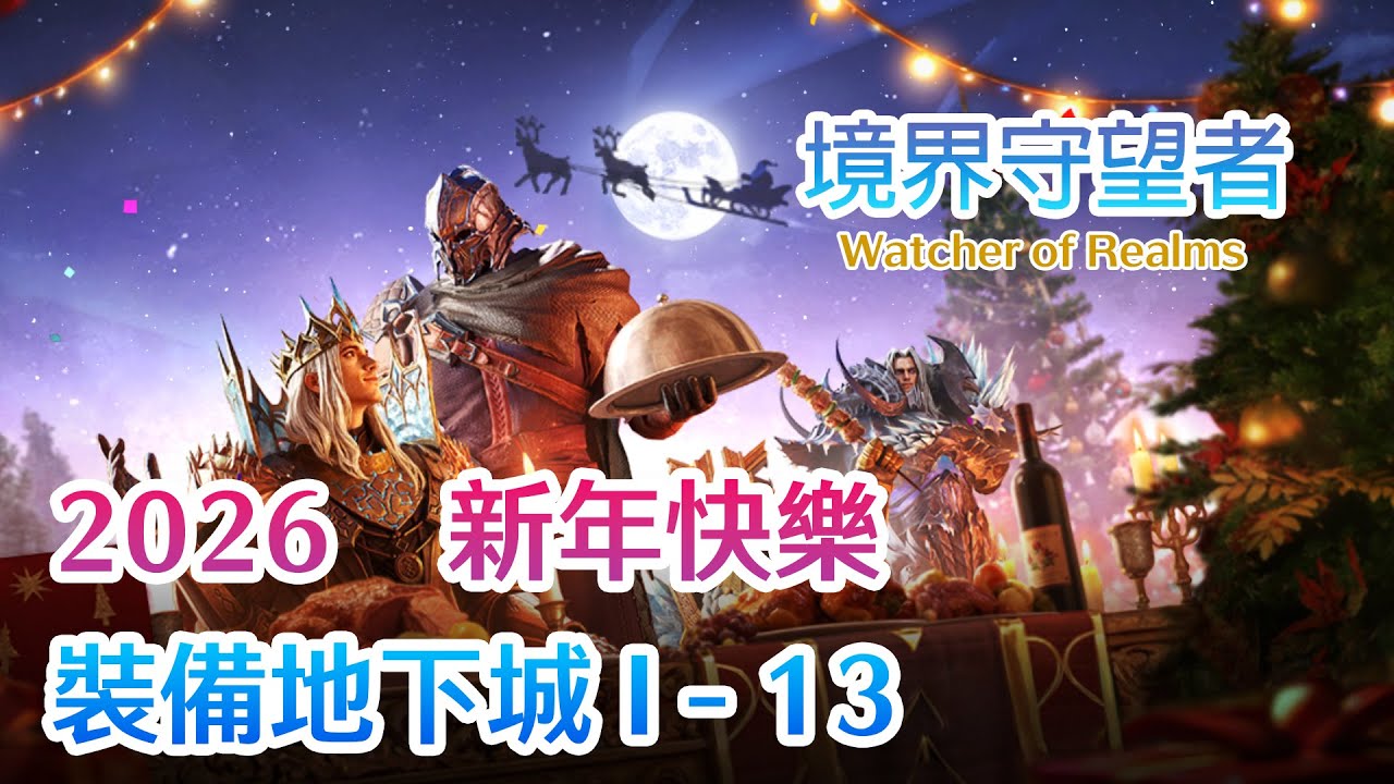 境界守望者Watcher of Realms | 裝備地下城 I -13 Gear Dungeon 1 Stage 13 | 通關陣容分享 | 至臻工坊 | 祝大家新的一年神角都覺V！ | CC字幕