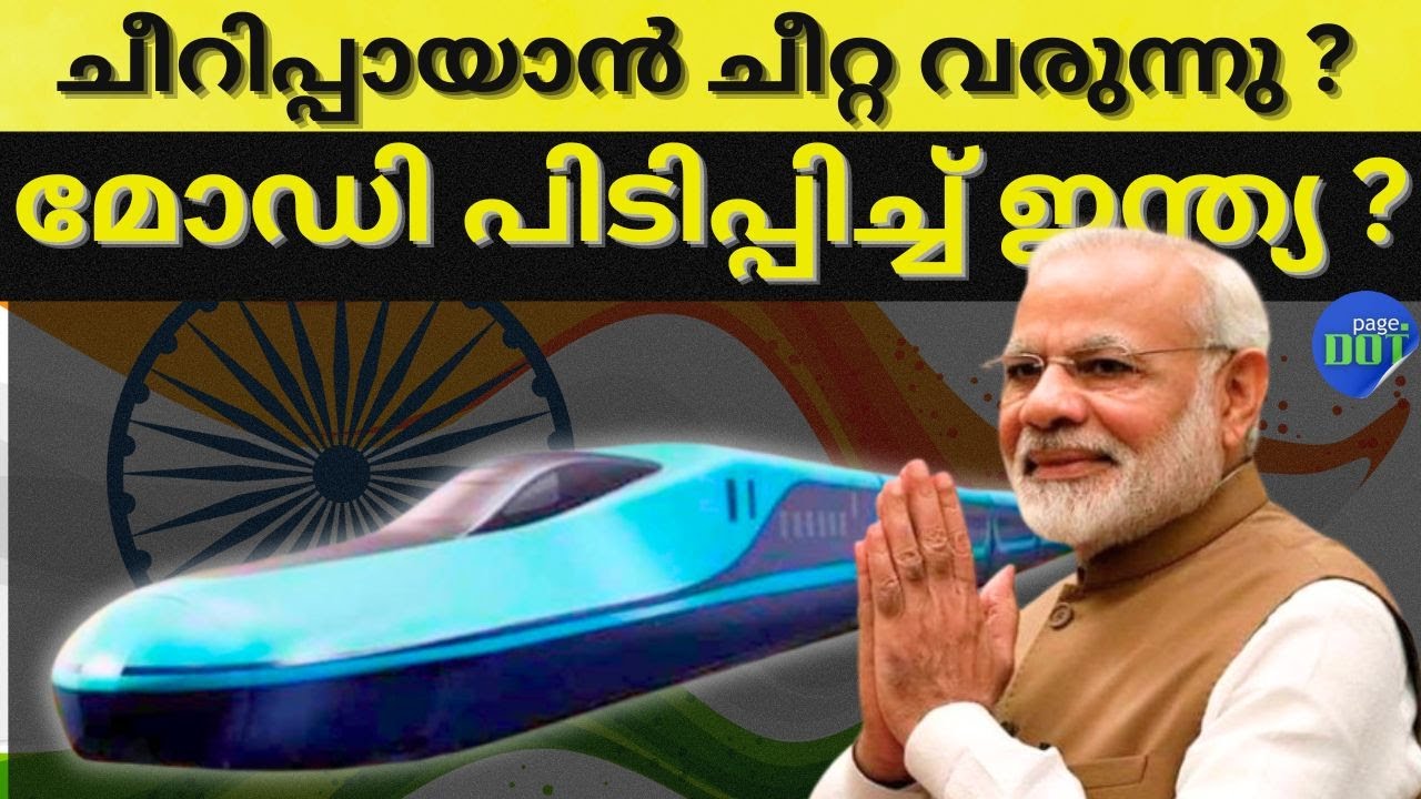 ചീറിപ്പായാൻ ചീറ്റ വരുന്നു ? മോഡി പിടിപ്പിച്ച് ഇന്ത്യ ? #thepoint #indiabullettrain #vandebharat