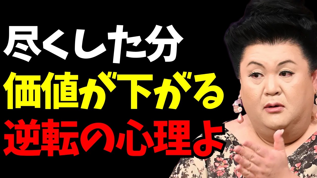 【マツコ】尽くすほど、あなたはナメられる！尽くす恋愛がNGな理由【残酷な現実】