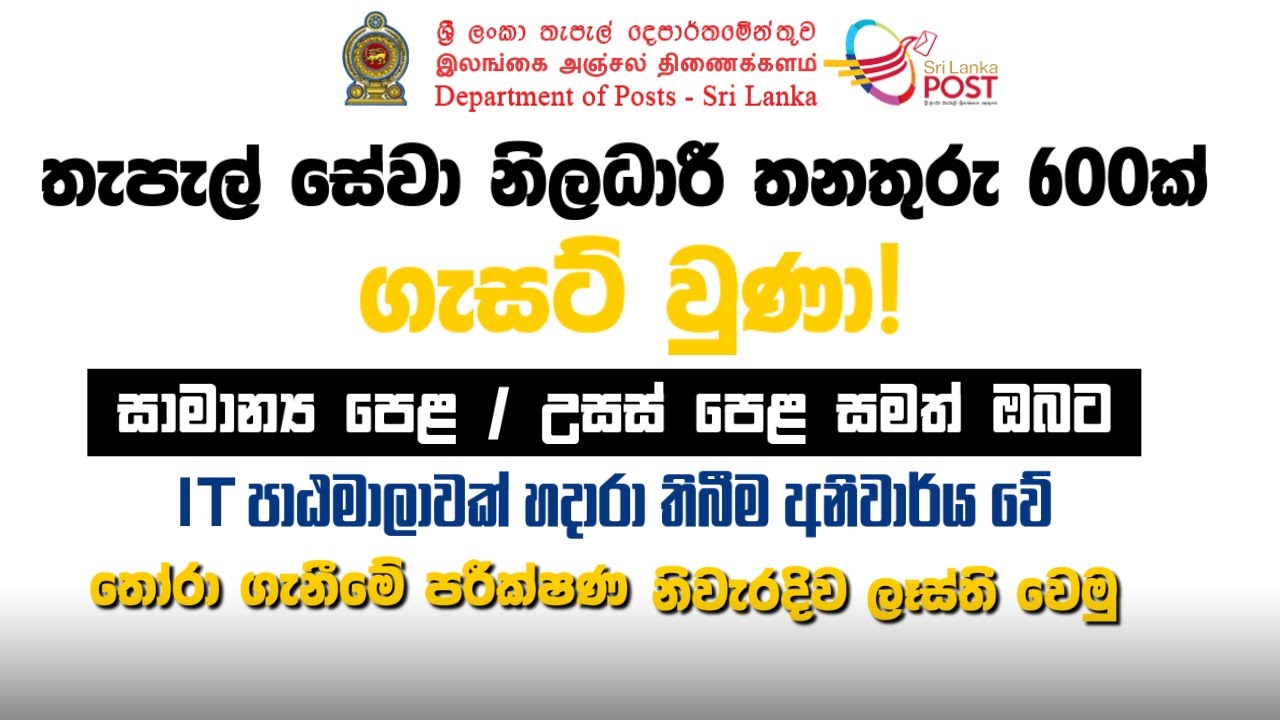 තැපැල් දෙපාර්තමේන්තුවේ Postal Service Officer Vacancies | තැපැල් සේවා නිලධාරි පුරප්පාඩු 600 ක්