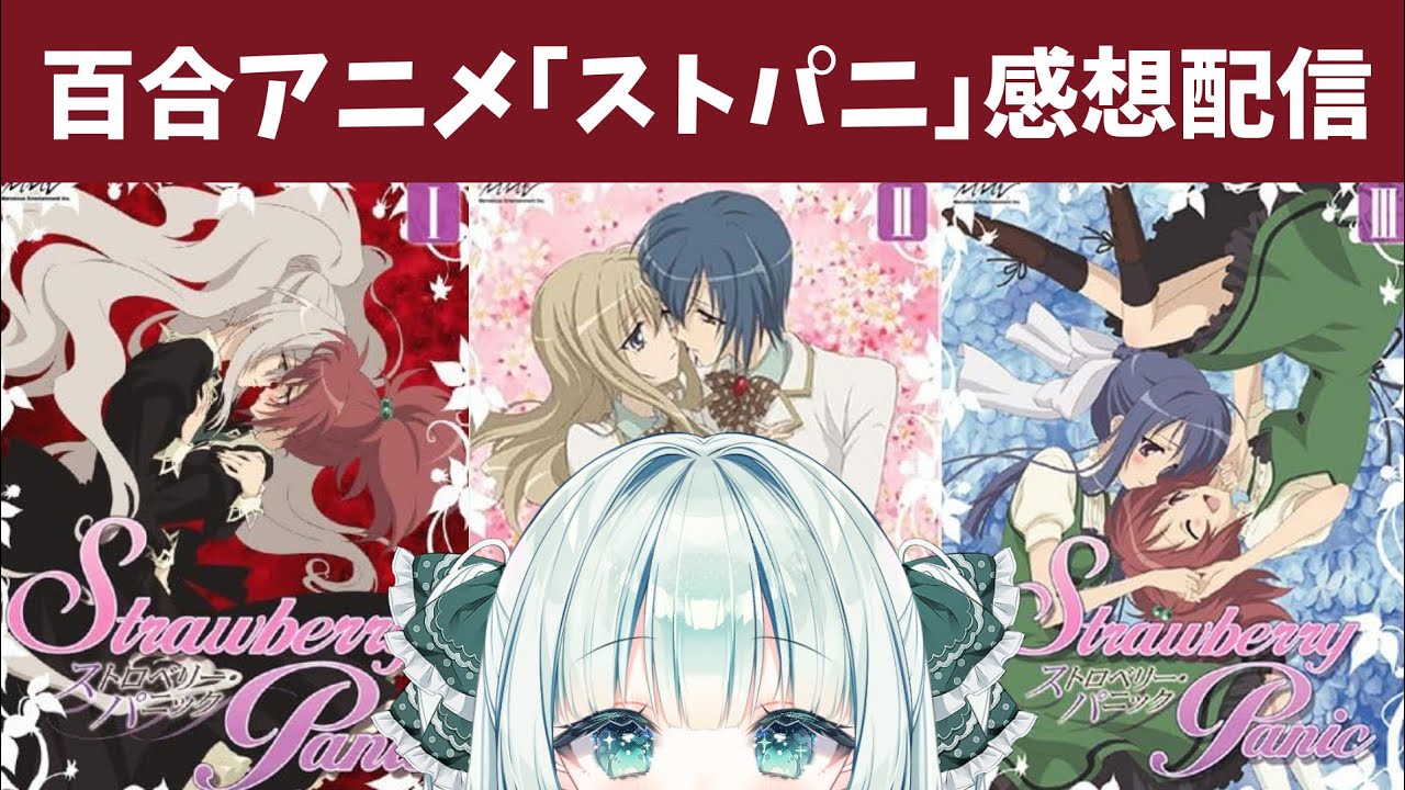 【ネタバレあり】百合アニメ「ストロベリー・パニック」の話がしたい【Vtuber笹百合ねね】