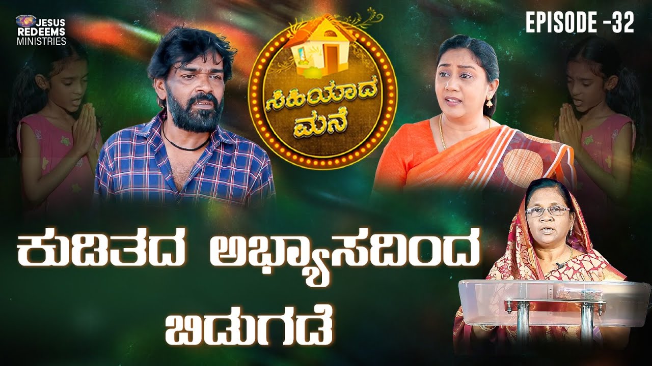 ಕುಡಿತದ ಅಭ್ಯಾಸದಿಂದ ಬಿಡುಗಡೆ | ಸಿಹಿಯಾದ ಮನೆ | Episode 32