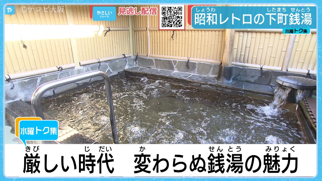 昭和レトロな大阪の下町銭湯　ほっこり人情物語