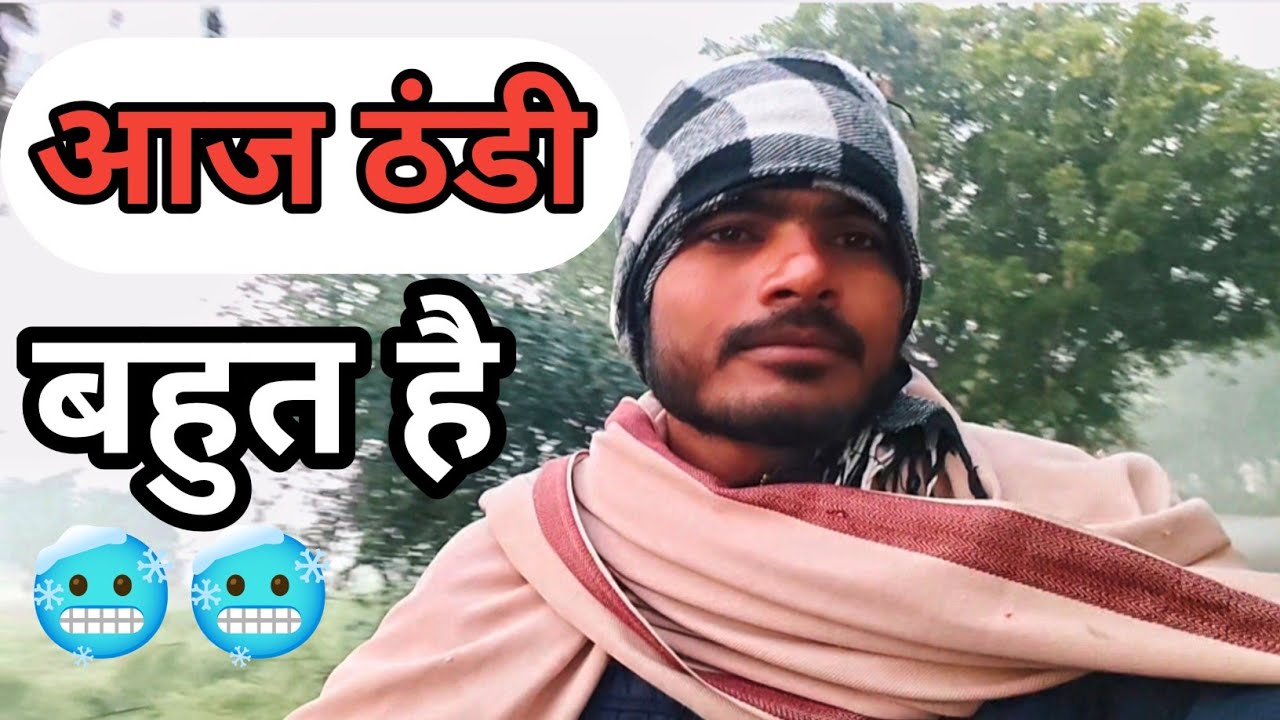 आज ठंडी बहुत है. 🥶 //#razabaghel #vlogging 