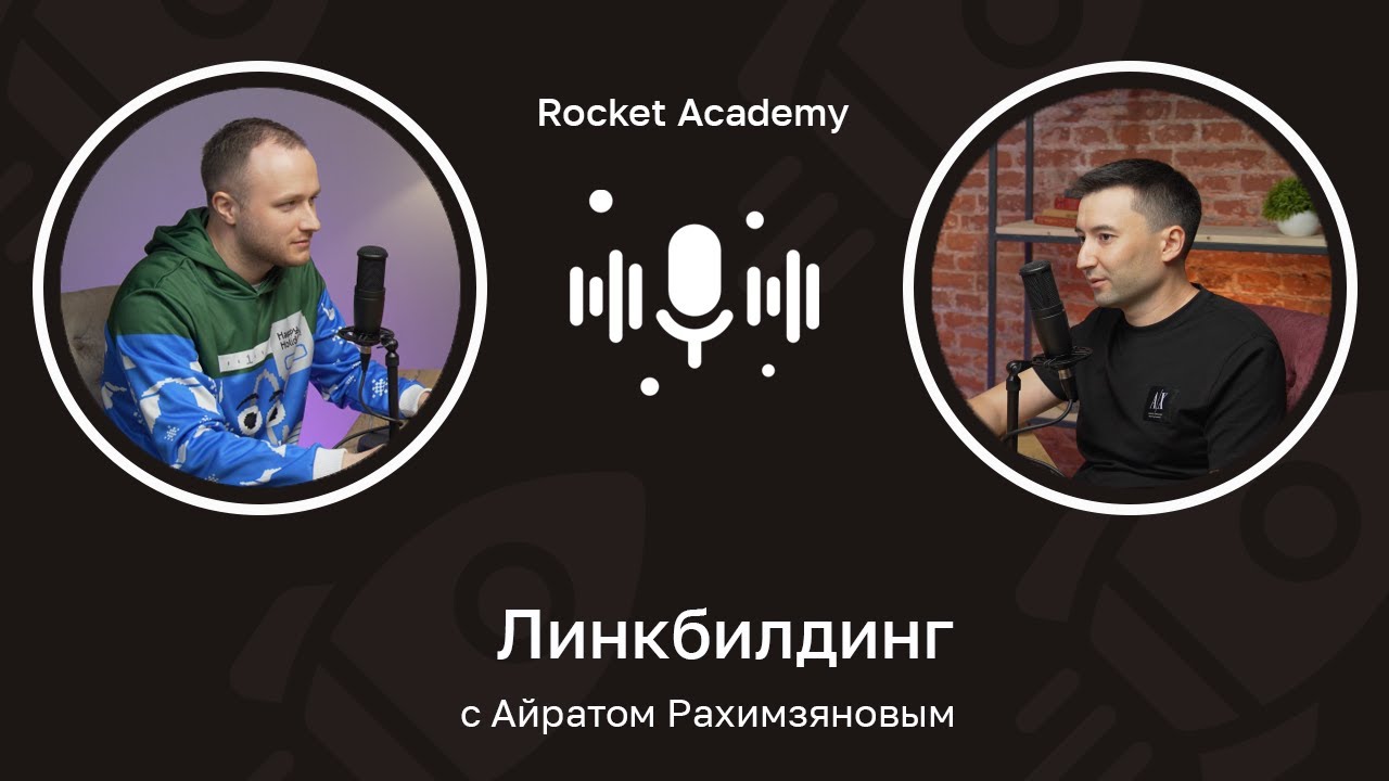 Линкбилдинг — как нарастить ссылочную массу сайта и увеличить трафик с Google 🎙️ Айрат Рахимзянов