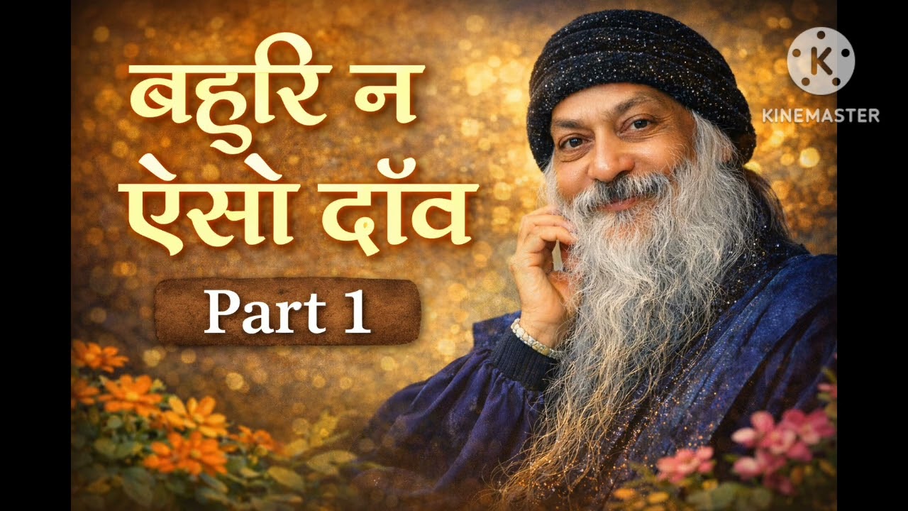 OSHO-BAHURI NE AISO DAON Once in a Lifetime #osho #viral #video #prvachan 