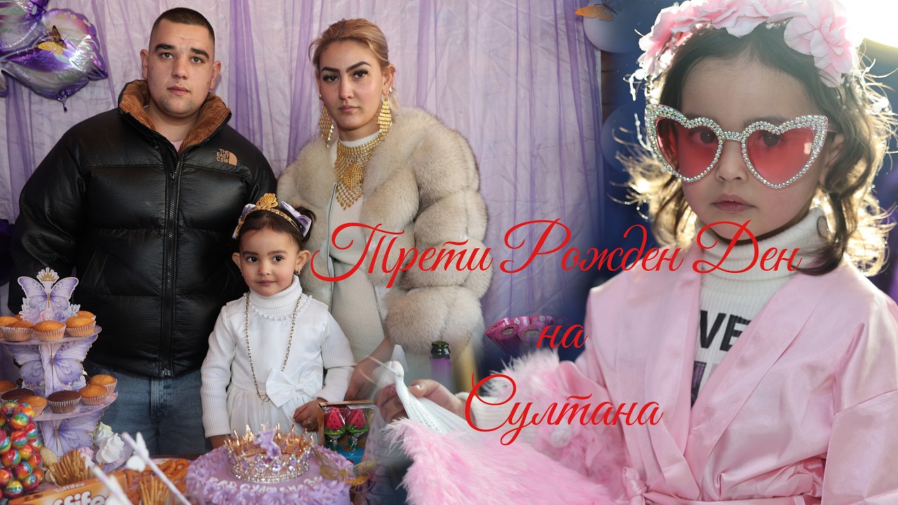 Трети Рожден Ден на принцеса Султана