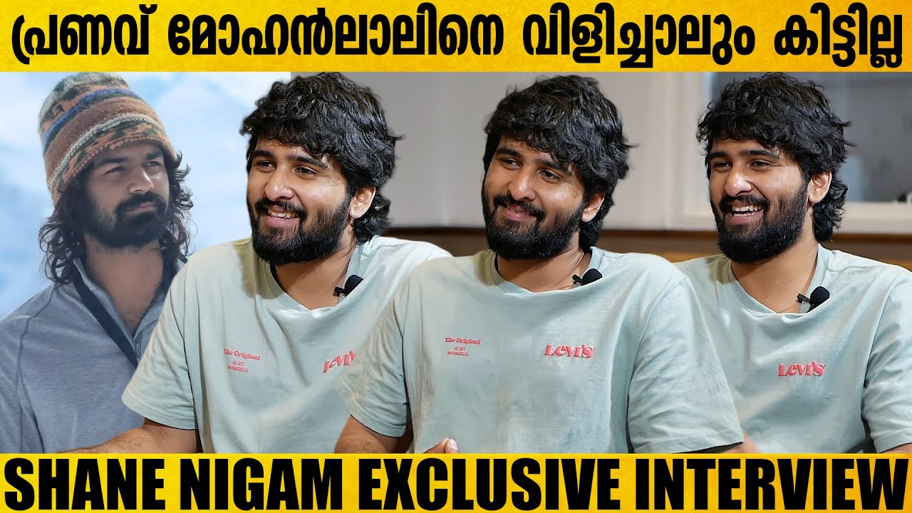 സിനിമയിൽ എനിക്ക് ഒരു സപ്പോർട്ട് പാർട്ട് ഇല്ല !! | Shane Nigam Exclusive Interview