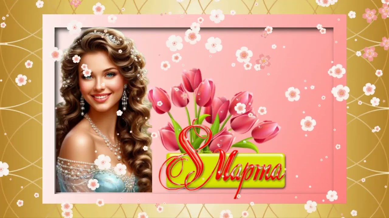 с 8 марта