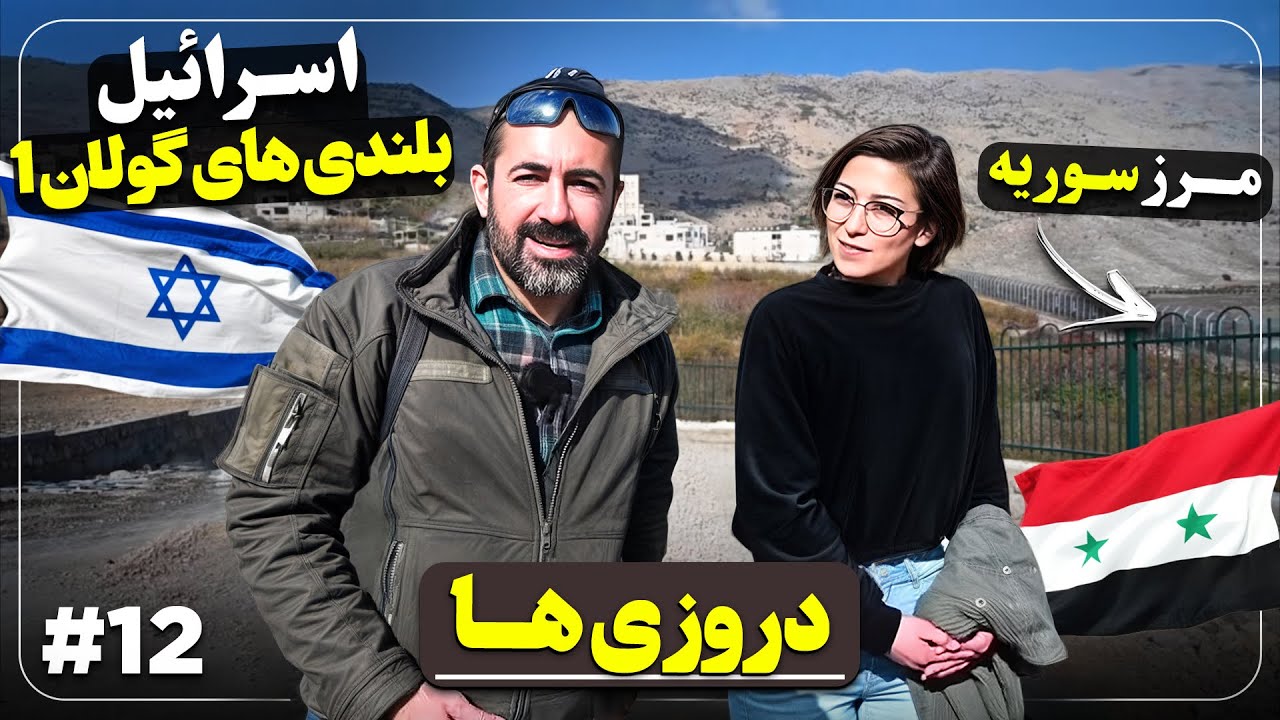 قسمت دوازدهم - بلندی های گولان  و دروزی ها -۱  - Israel (12) - Golan Heights & Druzi -1