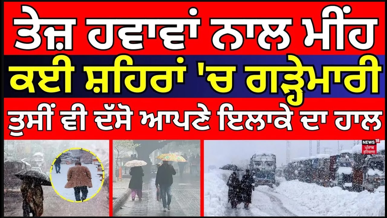 LIVE | Punjab Rain | ਤੇਜ਼ ਹਵਾਵਾਂ ਨਾਲ ਮੀਂਹ, ਕਈ ਸ਼ਹਿਰਾਂ 'ਚ ਗੜ੍ਹੇਮਾਰੀ, ਤੁਸੀਂ ਵੀ ਦੱਸੋ ਆਪਣੇ ਇਲਾਕੇ ਦਾ ਹਾਲ