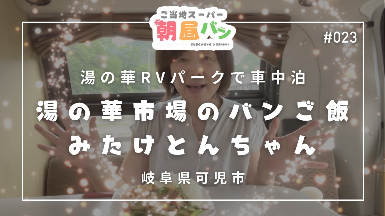 #023 岐阜県可児市 「湯の華市場」のバンご飯 〜みたけとんちゃん〜  湯の華RVパークで車中泊