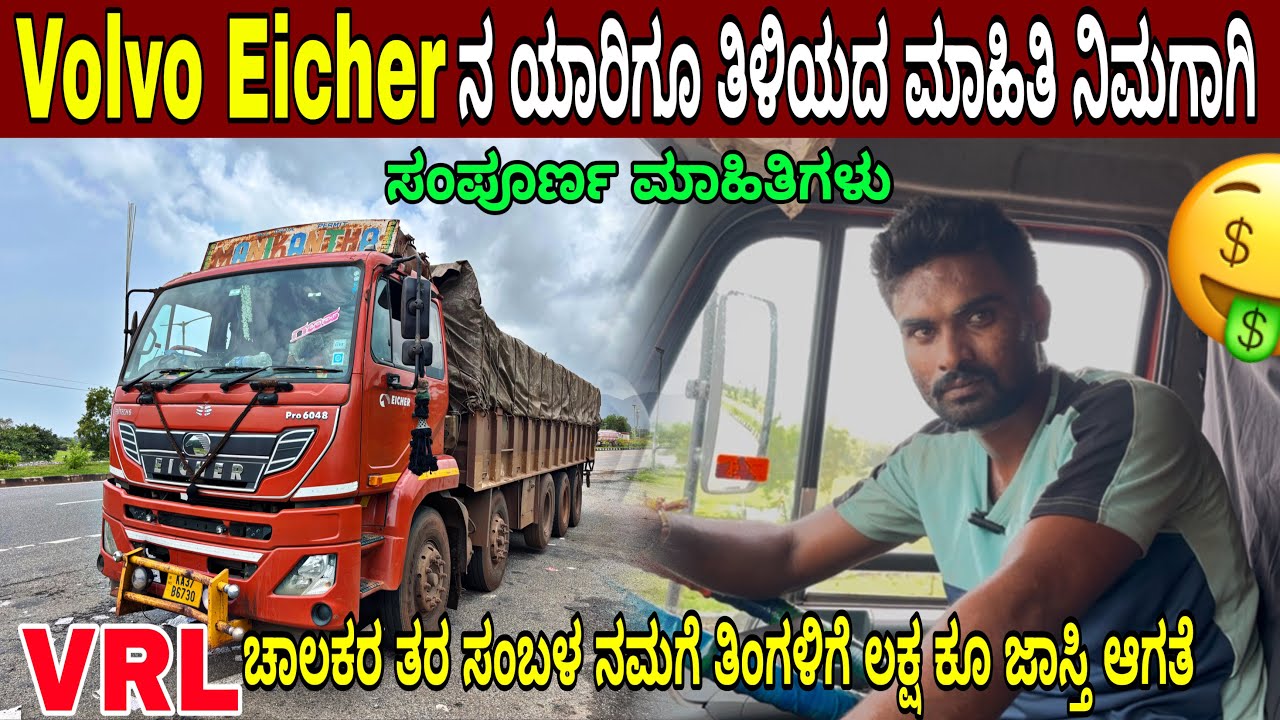 🤑 ಇದು ಚಾಲಕನ ಲಾಭ ಅಷ್ಟೇ. ಮಾಲಕರದು ಬೇರೆ. EICHER ಲಾರಿಯ ಸಂಪೂರ್ಣ ಮಾಹಿತಿ #businessexplore 