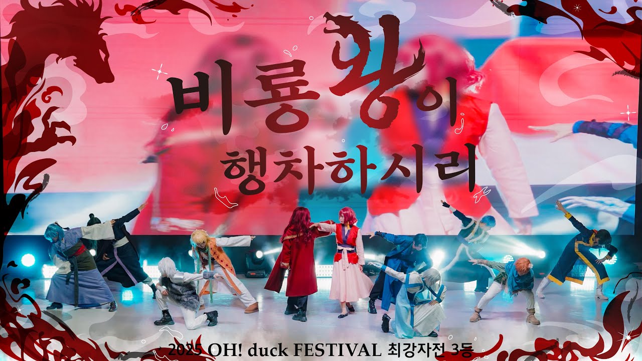[2025 오덕페스티벌 최강자전] 🐉 비룡왕이 행차하시리 🐉ㅣ새벽의 연화 코스프레 무대ㅣ 暁のヨナ